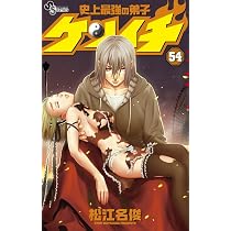 史上最強の弟子 ケンイチ (54) (少年サンデーコミックス) | 松江名 俊